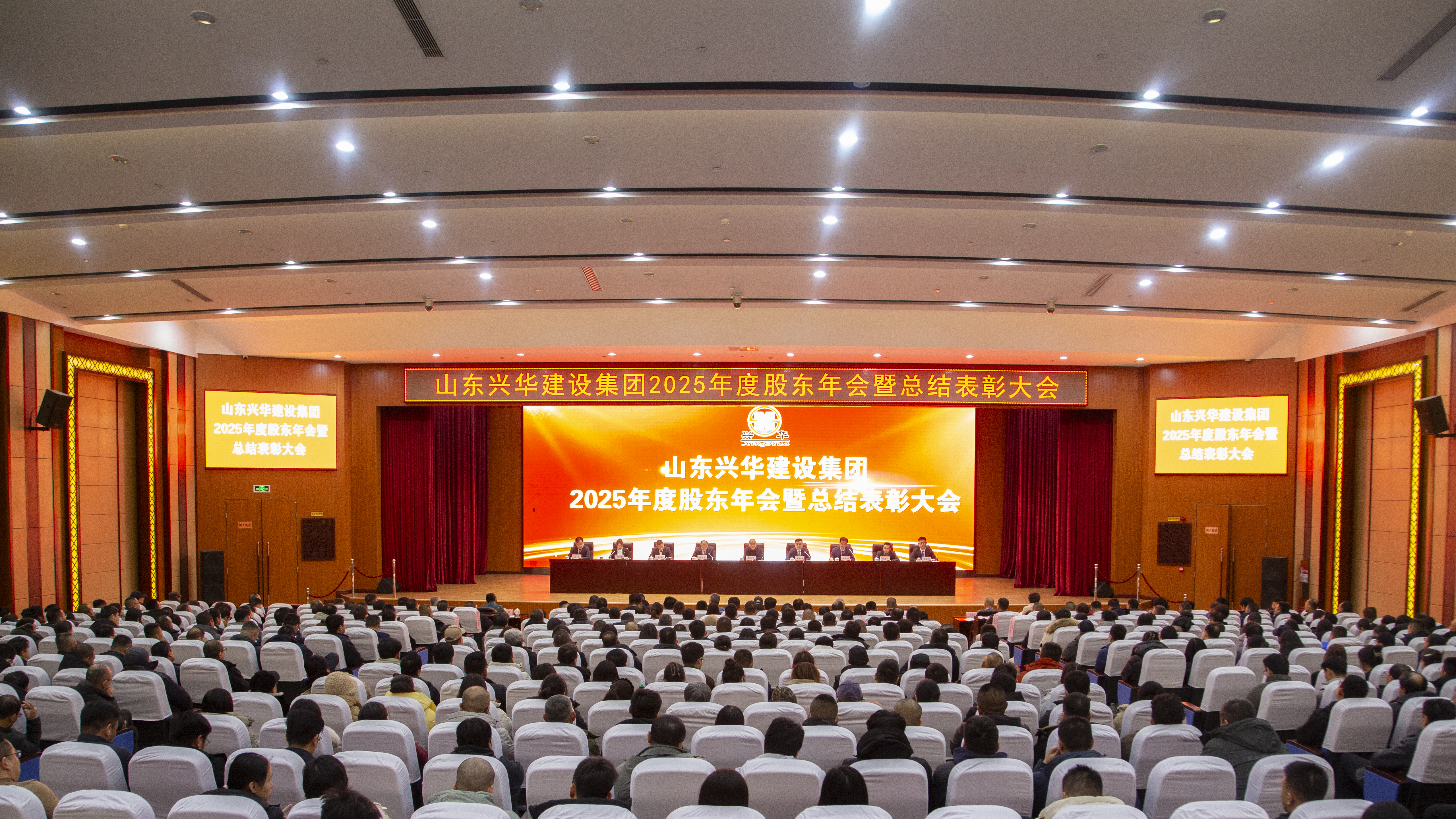 兴华集团2025年度股东年会暨总结表彰大会胜利召开