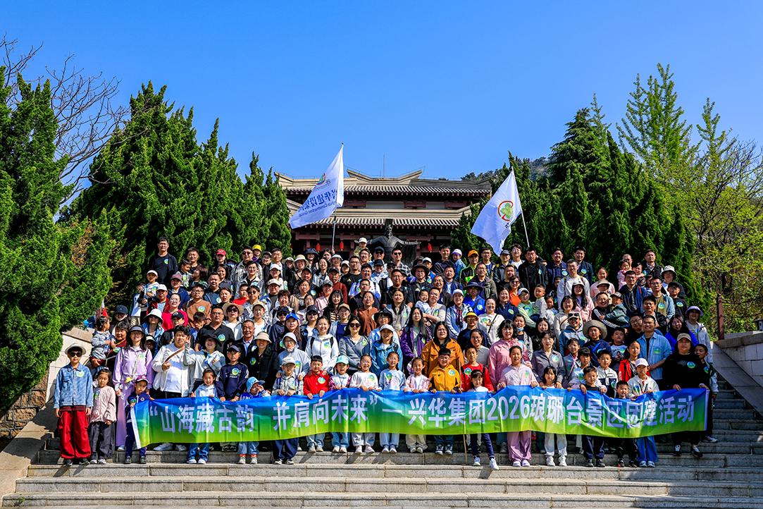 山海藏古韵，并肩向未来——兴华集团组织游览琅琊台景区团建活动