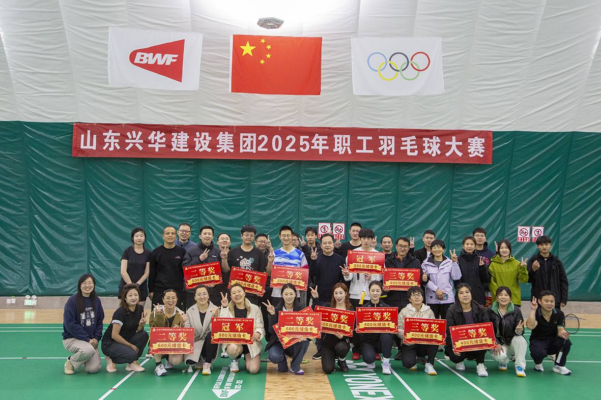 携手共“羽”，聚力前行——兴华集团2025年职工羽毛球赛圆满举行
